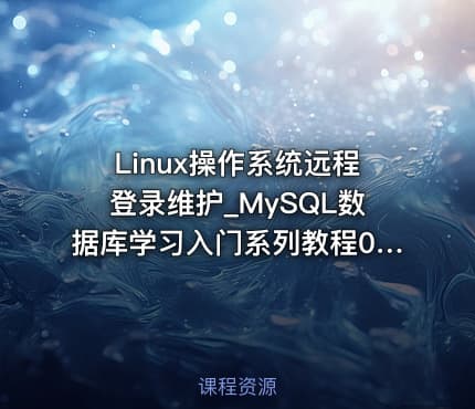 Linux操作系统远程登录维护_MySQL数据库学习入门系列教程08