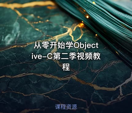从零开始学Objective-C第二季视频教程