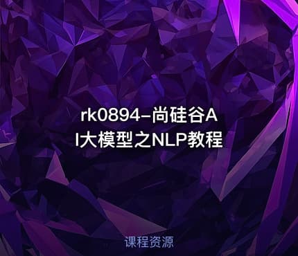 rk0894-尚硅谷AI大模型之NLP教程