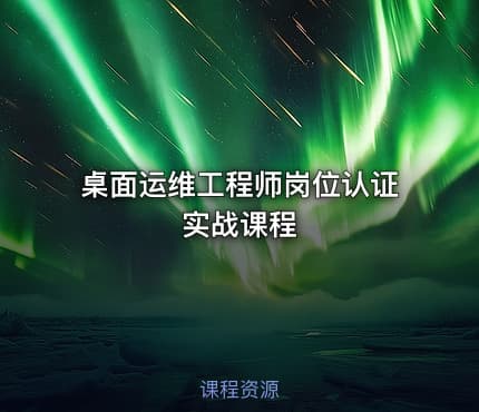 桌面运维工程师岗位认证实战课程