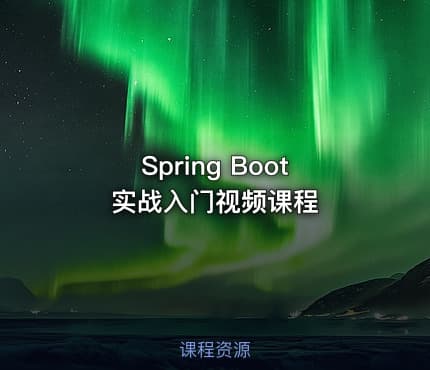 Spring Boot实战入门视频课程
