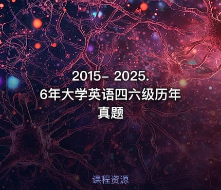 2015- 2025.6年大学英语四六级历年真题