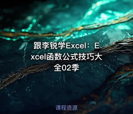跟李锐学Excel:Excel函数公式技巧大全02季