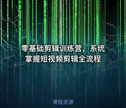 零基础剪辑训练营,系统掌握短视频剪辑全流程