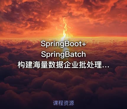 SpringBoot+SpringBatch构建海量数据企业批处理系统和性能优化