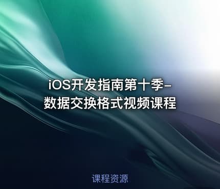 iOS开发指南第十季-数据交换格式视频课程