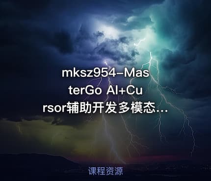 mksz954-MasterGo AI+Cursor辅助开发多模态全栈项目