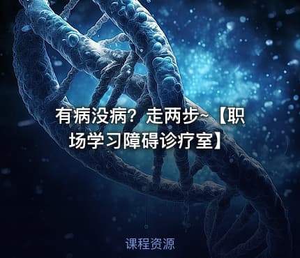 有病没病?走两步~【职场学习障碍诊疗室】