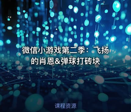 微信小游戏第二季:飞扬的肖恩&弹球打砖块