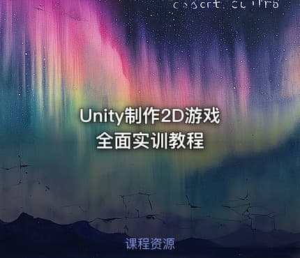 Unity制作2D游戏全面实训教程