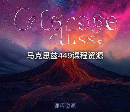 马克思兹449课程资源
