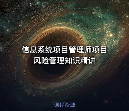 信息系统项目管理师项目风险管理知识精讲