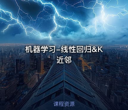机器学习-线性回归&K近邻