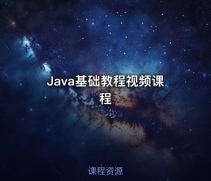 Java基础教程视频课程