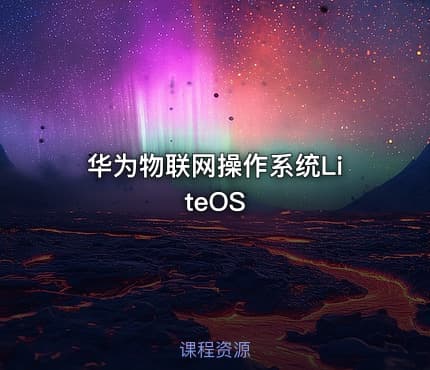 华为物联网操作系统LiteOS