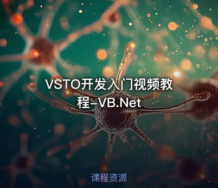VSTO开发入门视频教程-VB.Net