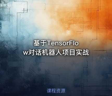 基于TensorFlow对话机器人项目实战
