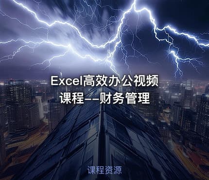 Excel高效办公视频课程--财务管理