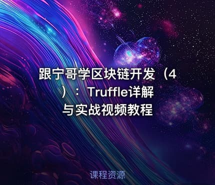 跟宁哥学区块链开发(4):Truffle详解与实战视频教程
