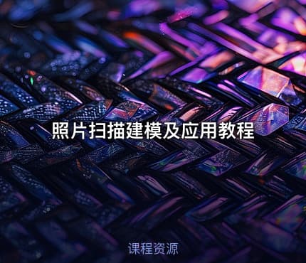 照片扫描建模及应用教程