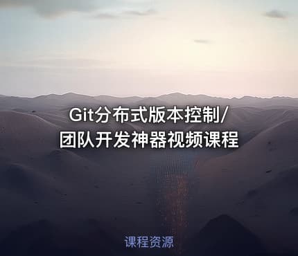 Git分布式版本控制/团队开发神器视频课程