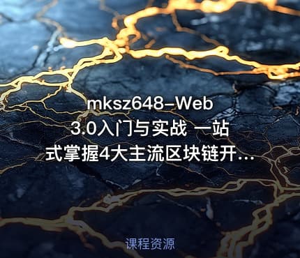 mksz648-Web3.0入门与实战 一站式掌握4大主流区块链开发