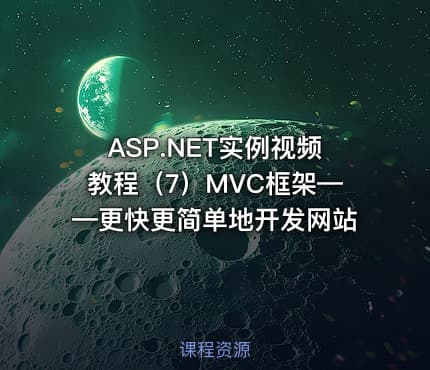 ASP.NET实例视频教程(7)MVC框架——更快更简单地开发网站