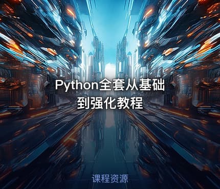 Python全套从基础到强化教程