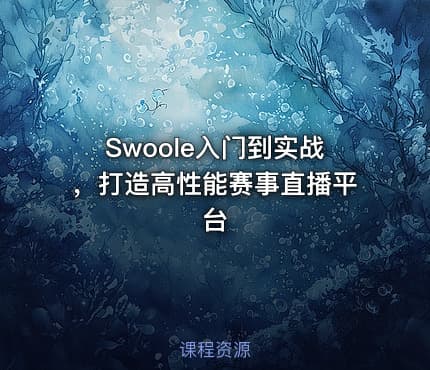 Swoole入门到实战,打造高性能赛事直播平台