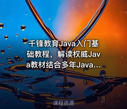 千锋教育Java入门基础教程,解读权威Java教材结合多年Java开发实战经验精做