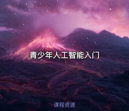 青少年人工智能入门