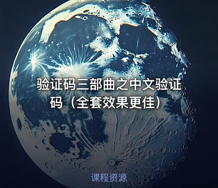 验证码三部曲之中文验证码(全套效果更佳)