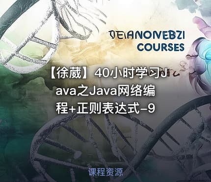 【徐葳】40小时学习Java之Java网络编程+正则表达式-9