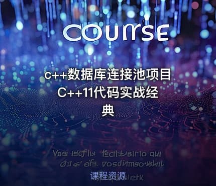 c++数据库连接池项目 C++11代码实战经典