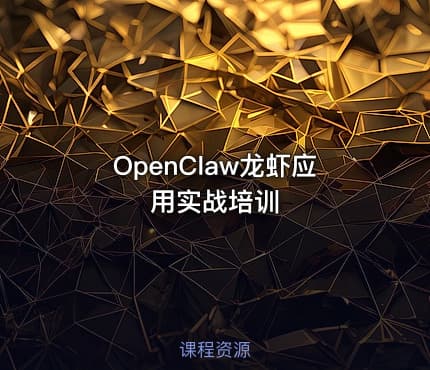 OpenClaw龙虾应用实战培训