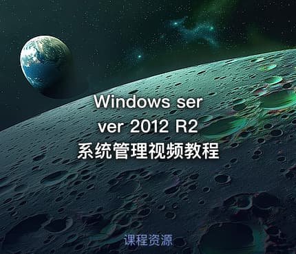 Windows server 2012 R2系统管理视频教程