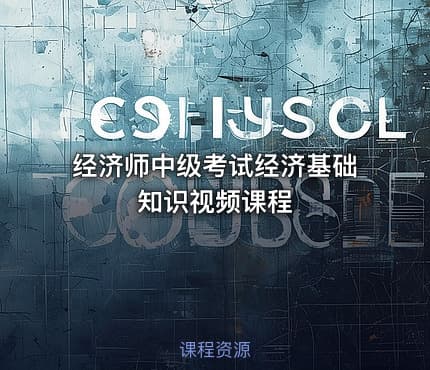经济师中级考试经济基础知识视频课程