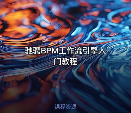 驰骋BPM工作流引擎入门教程