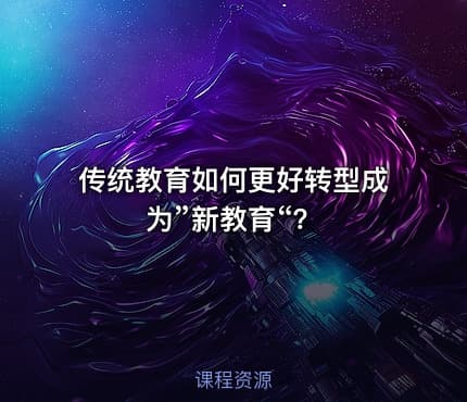 传统教育如何更好转型成为”新教育“?