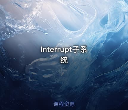 Interrupt子系统