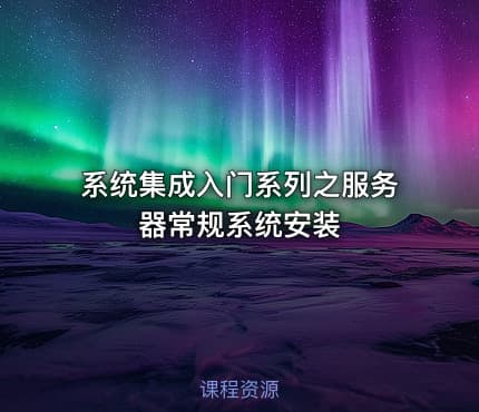 系统集成入门系列之服务器常规系统安装