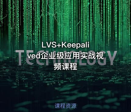 LVS+Keepalived企业级应用实战视频课程