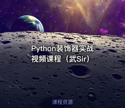 Python装饰器实战视频课程(武Sir)
