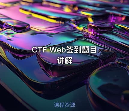 CTF Web签到题目讲解