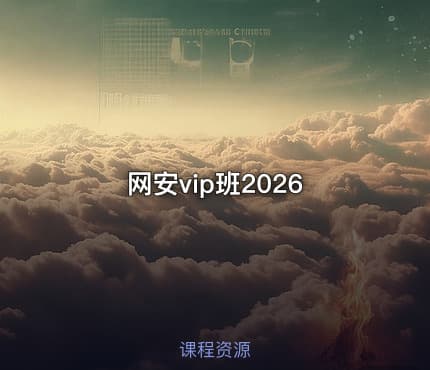 网安vip班2026