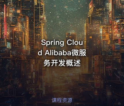 Spring Cloud Alibaba微服务开发概述