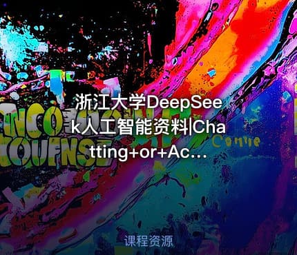 浙江大学DeepSeek人工智能资料|Chatting+or+Acting?DeepSeek的突破边界与浙大先生的未来图景浙江大学+陈文智