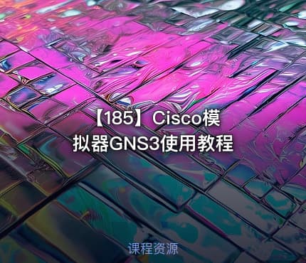 【185】Cisco模拟器GNS3使用教程