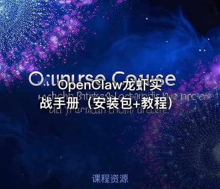 OpenClaw龙虾实战手册(安装包+教程)