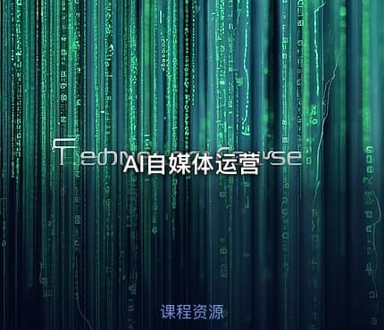 AI自媒体运营